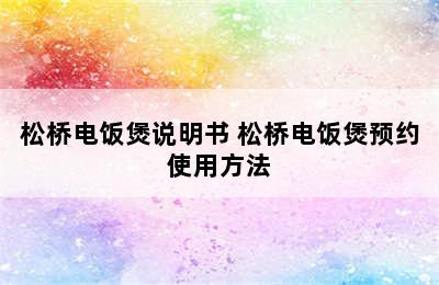 松桥电饭煲说明书 松桥电饭煲预约使用方法